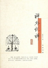 禅外说禅(张中行著)(试读本)