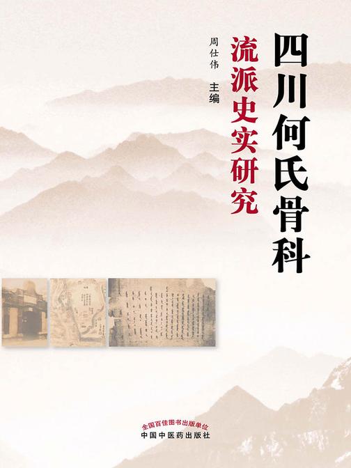 四川何氏骨科流派史实研究