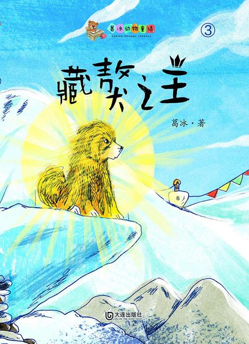 葛冰动物童话·藏獒之王
