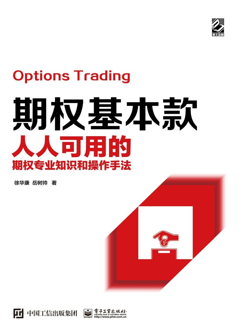 期权基本款——人人可用的期权专业知识和操作手法