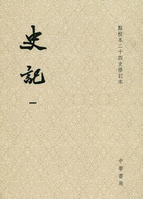 史记--(全十册)点校本二十四史修订本(平装)(试读本)