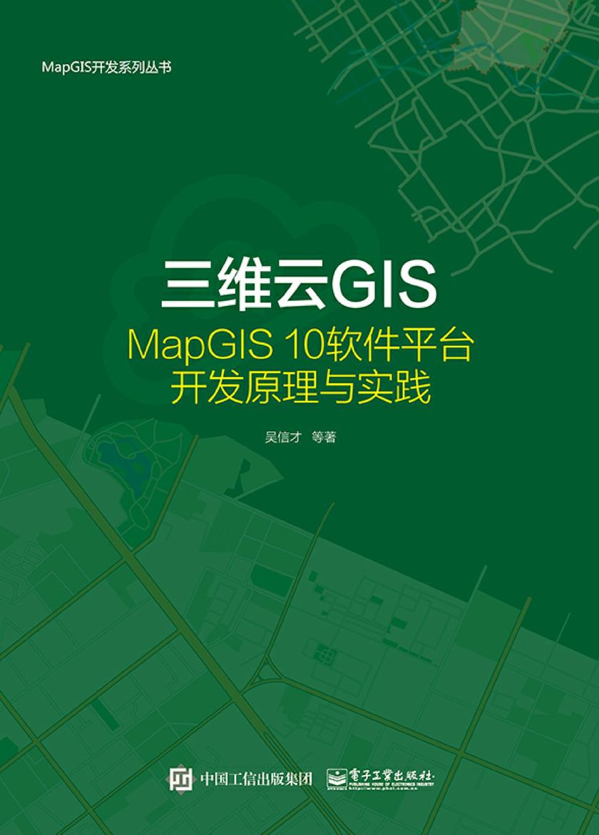 三维云GIS——MapGIS 10软件平台开发原理与实践