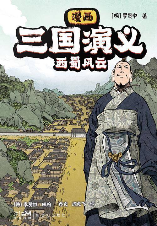 漫画三国演义7. 西蜀风云