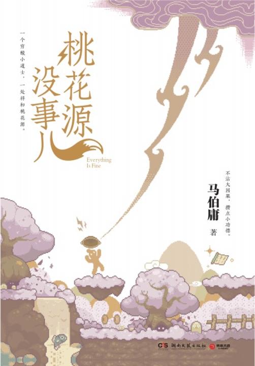 桃花源没事儿