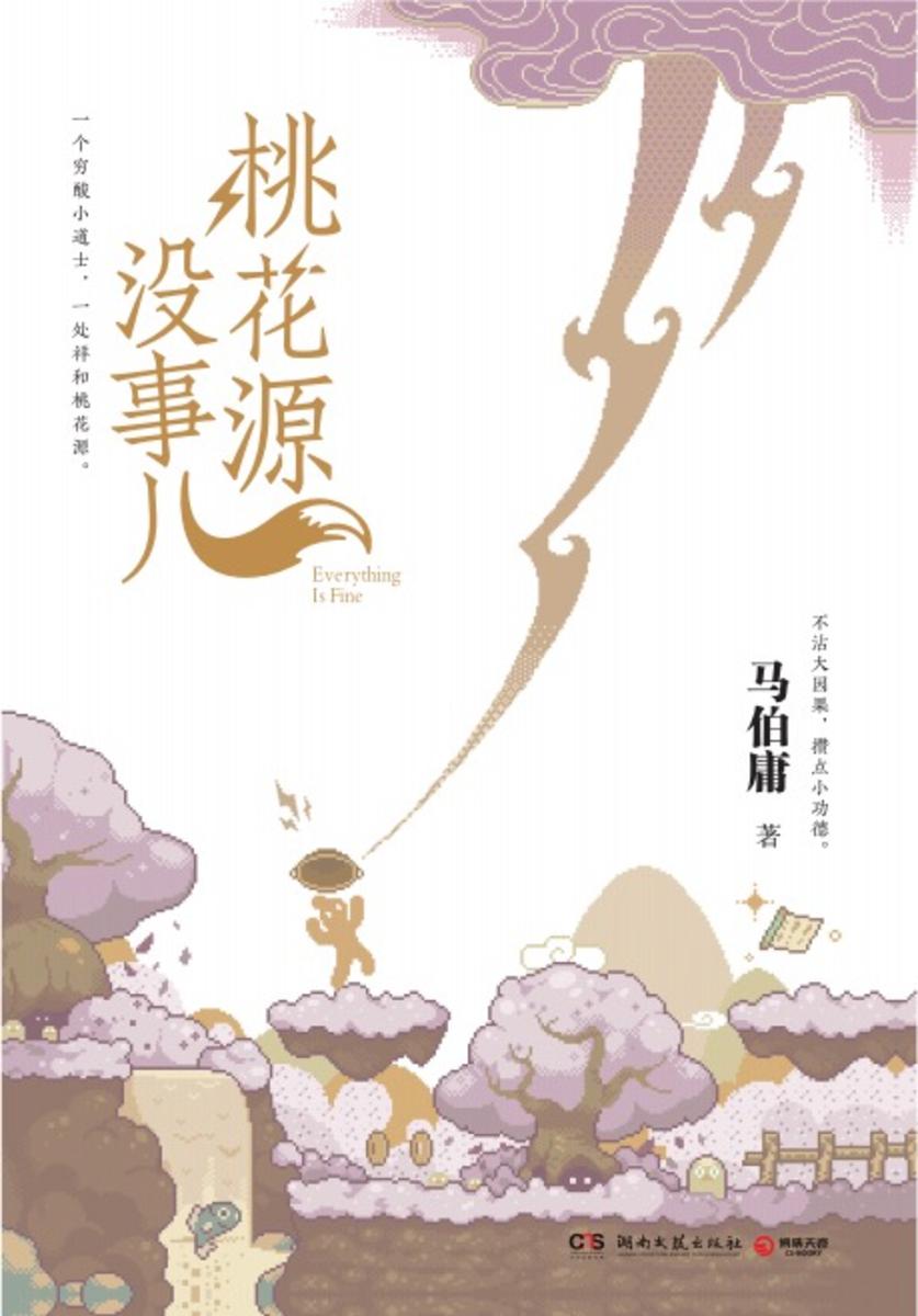 桃花源没事儿