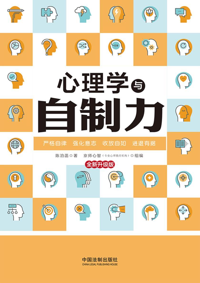 心理学与自制力(全新升级版)