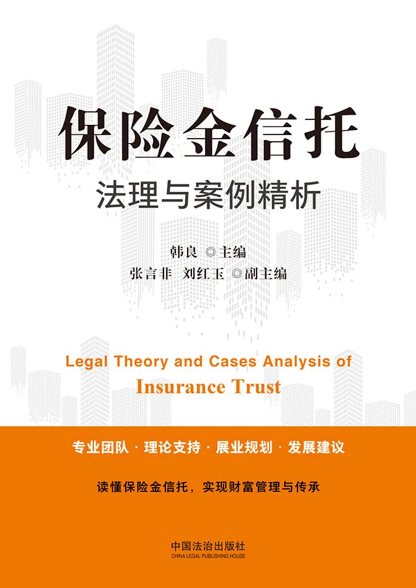 保险金信托法理与案例精析