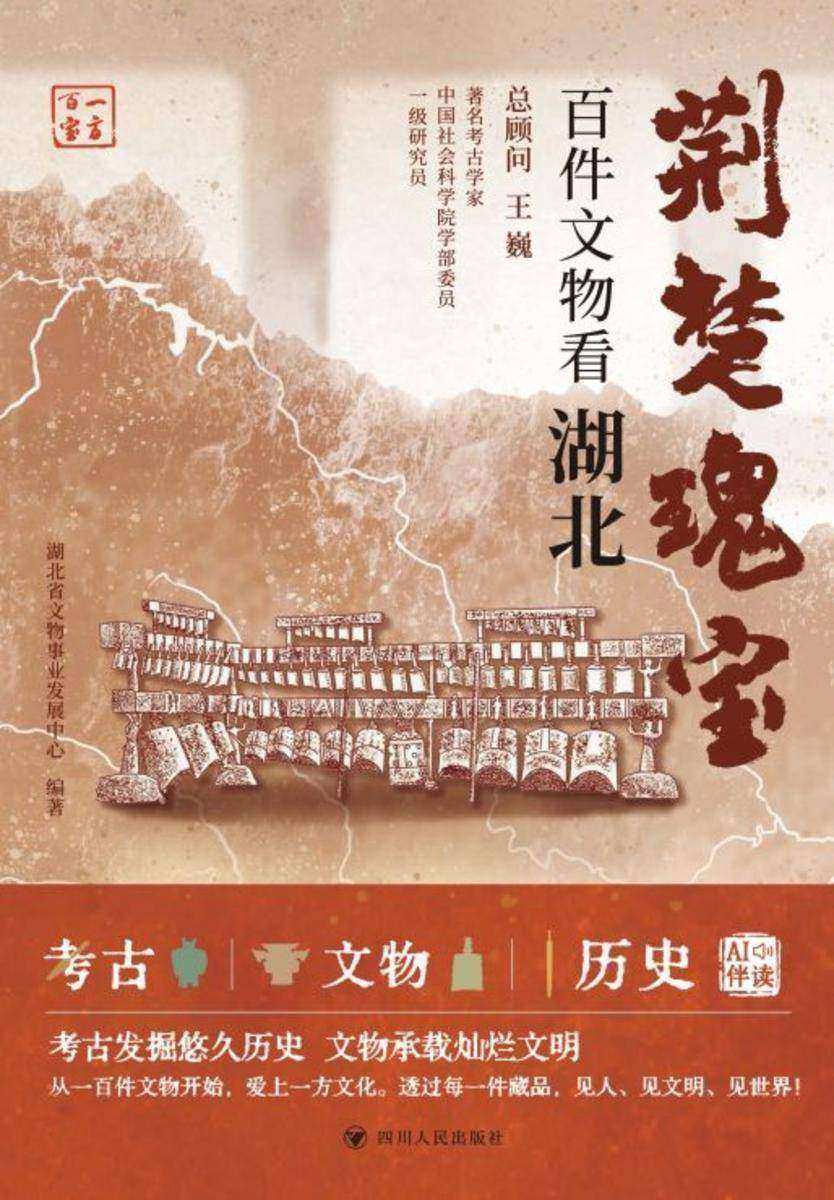 一方百宝:荆楚瑰宝:百件文物看湖北