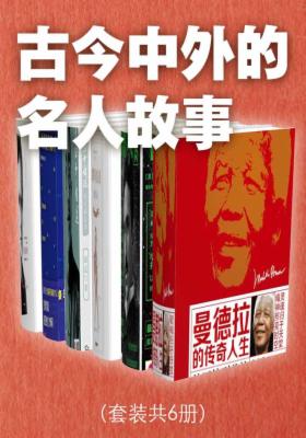 古今中外的名人故事（套装共6册）