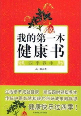 我的 本健康书:四季养生