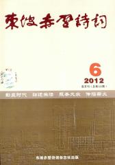 东坡赤壁诗词 双月刊 2012年06期(电子杂志)(仅适用PC阅读)