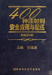 400种注射剂安全应用与配伍(第6版)(仅适用PC阅读)