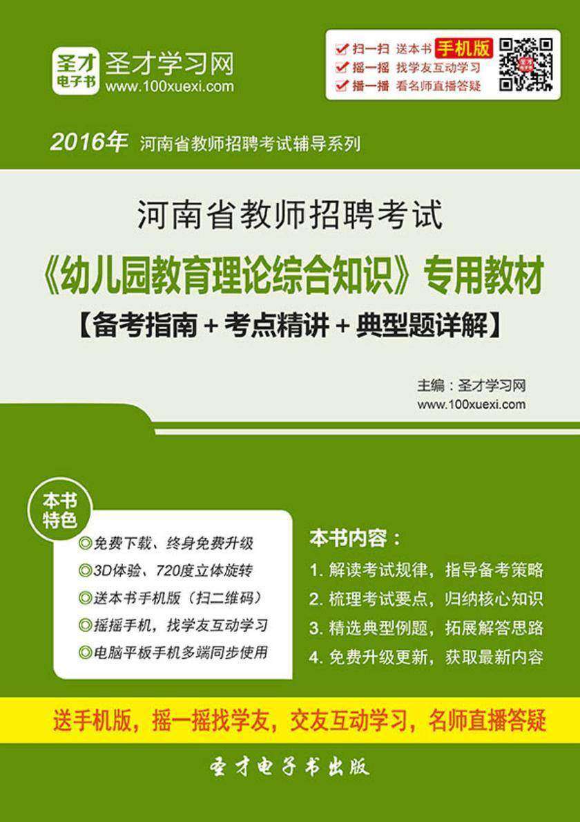 2017年河南省教师招聘考试《幼儿园教育理论综合知识》专用教材【备考指南＋考点精讲＋典型题详解】