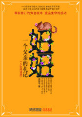 妞妞——一个父亲的札记（少年阅读版）(试读本)