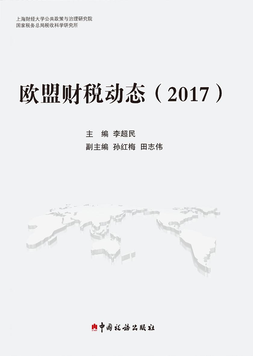 欧盟财税动态(2017)