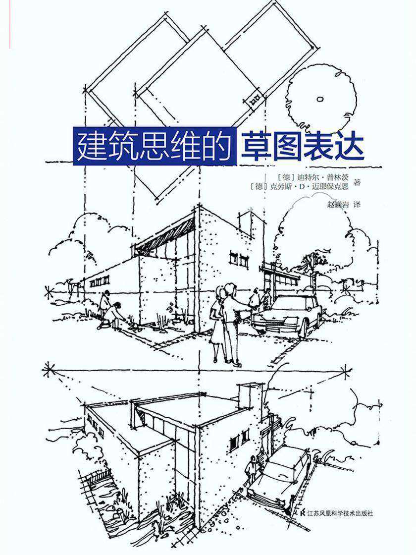 建筑思维的草图表达