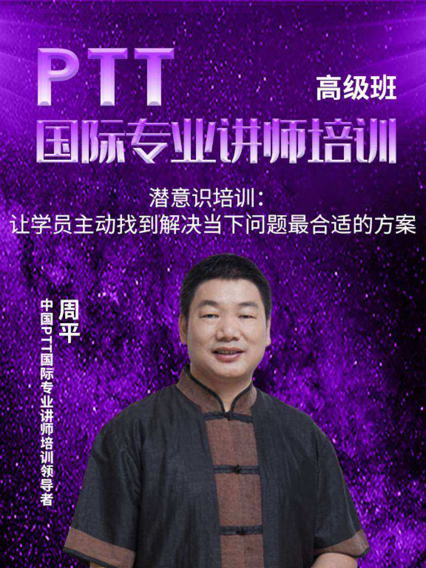 第6集 潜意识培训:让学员主动找到解决当下问题最合适的方案(此商品为视频课程)