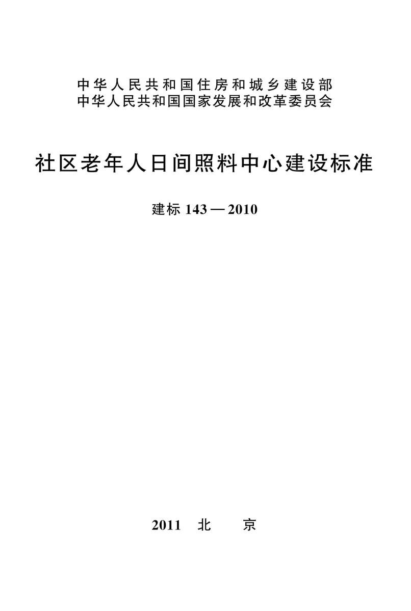 建标 143-2010社区老年人日间照料中心建设标准