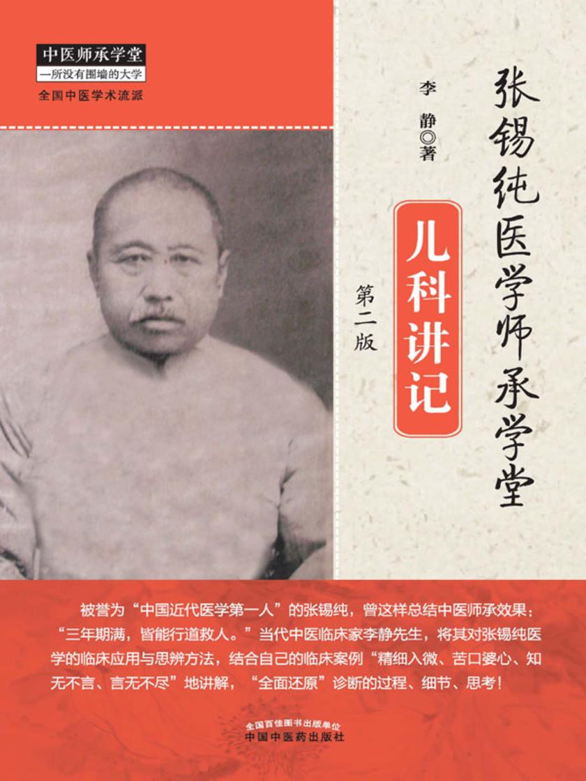 张锡纯医学师承学堂儿科讲记