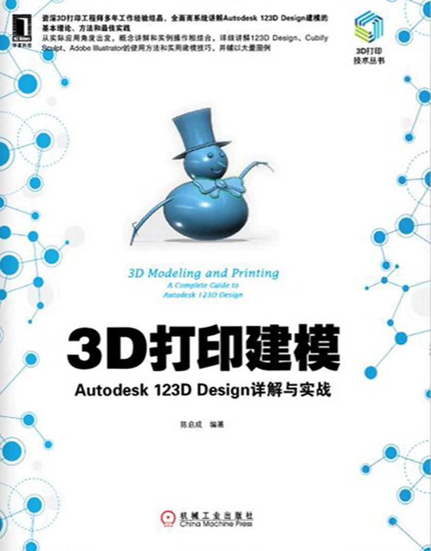 3D打印建模:Autodesk 123D Design详解与实战