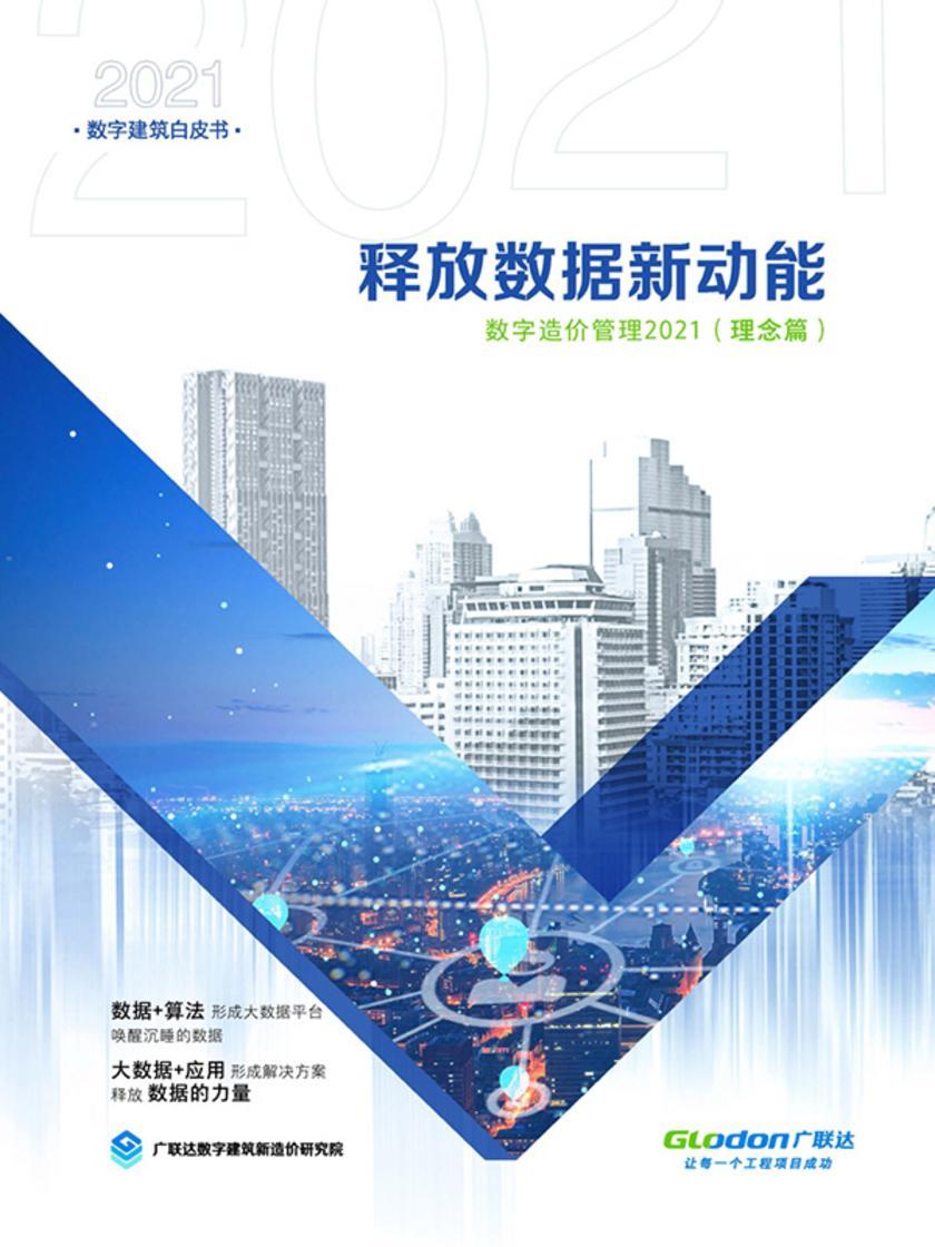 释放数据新动能——数字造价管理2021(理念篇)(电子杂志)