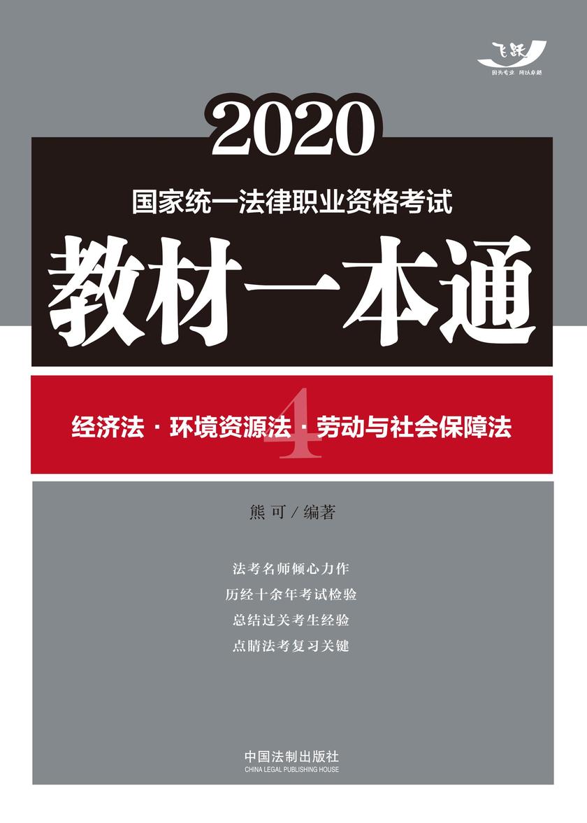 2020国家统一法律职业资格考试教材一本通4:经济法·环境资源法·劳动与社会保障法