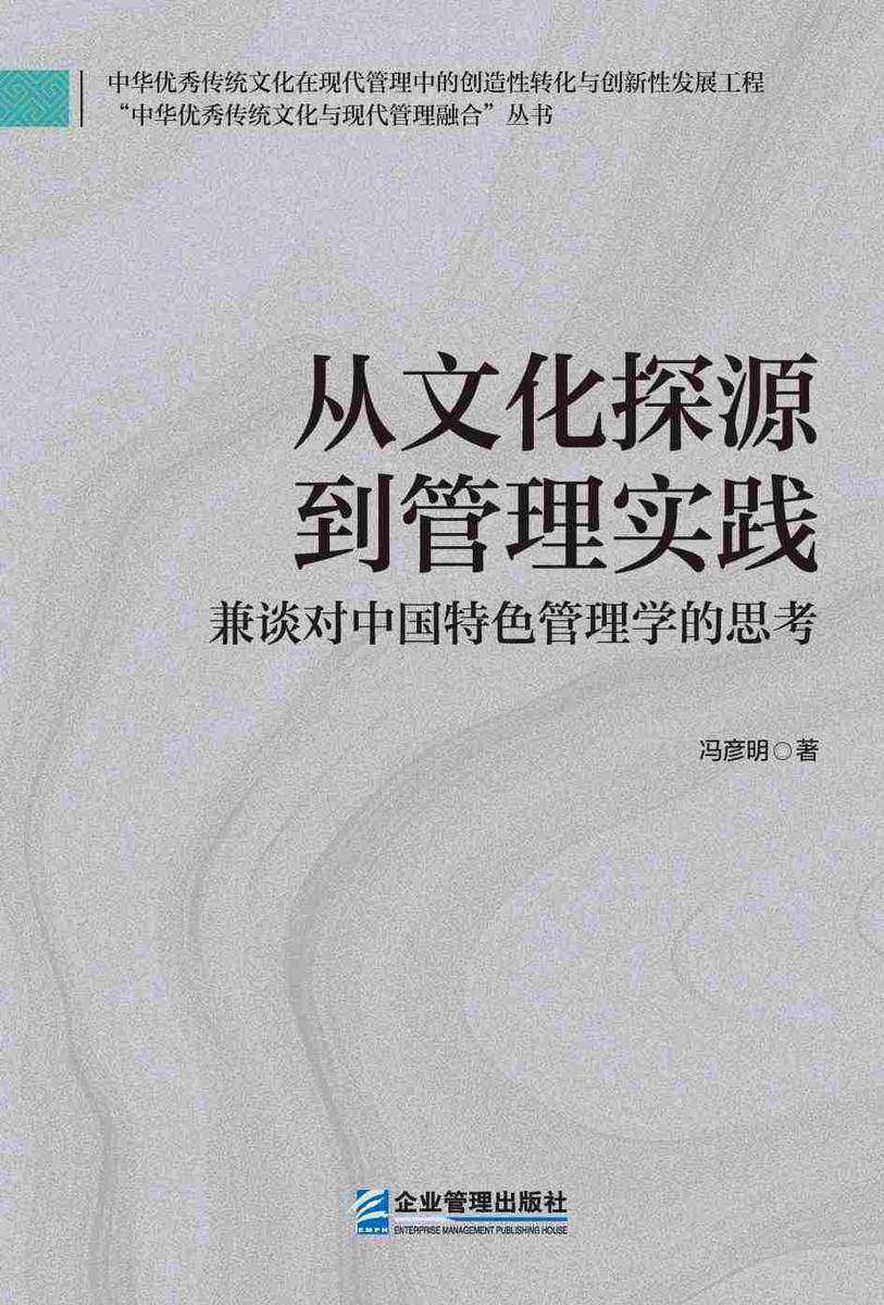 从文化探源到管理实践 : 兼谈对中国特色管理学的思考