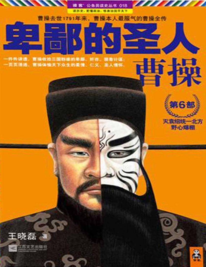 卑鄙的圣人：曹操6