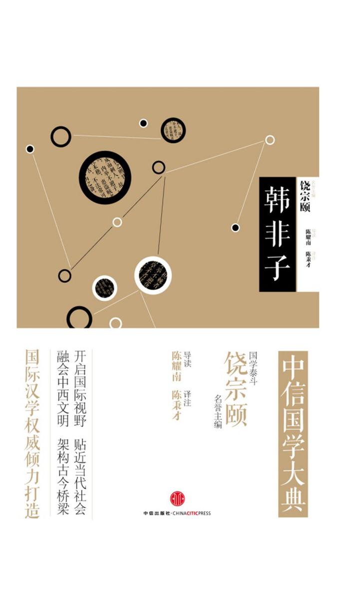 中信国学大典·韩非子