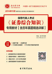 [3D电子书]圣才学习网·2014年11月保荐代表人考试《证券综合知识》专用教材【含历年真题精选详解】(仅适用PC阅读)
