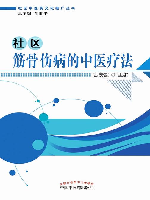 社区筋骨伤病的中医疗法