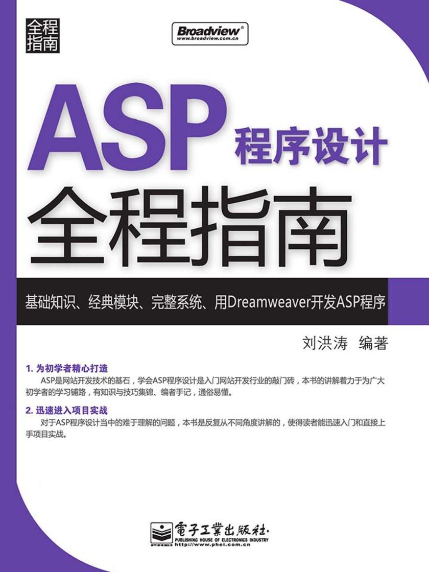 ASP程序设计全程指南