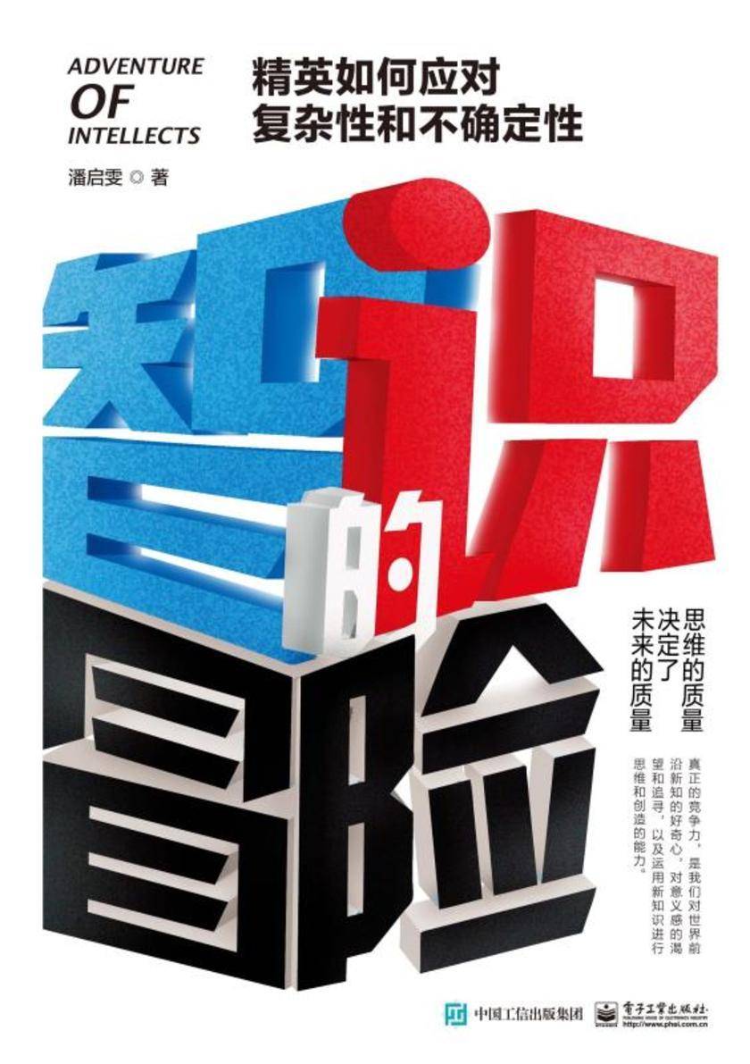 智识的冒险： 精英如何应对复杂性和不确定性