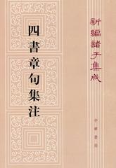 四书章句集注--新编诸子集成(试读本)