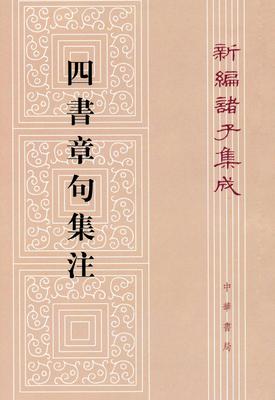 四书章句集注--新编诸子集成(试读本)