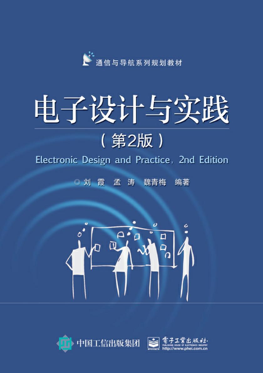电子设计与实践(第2版)