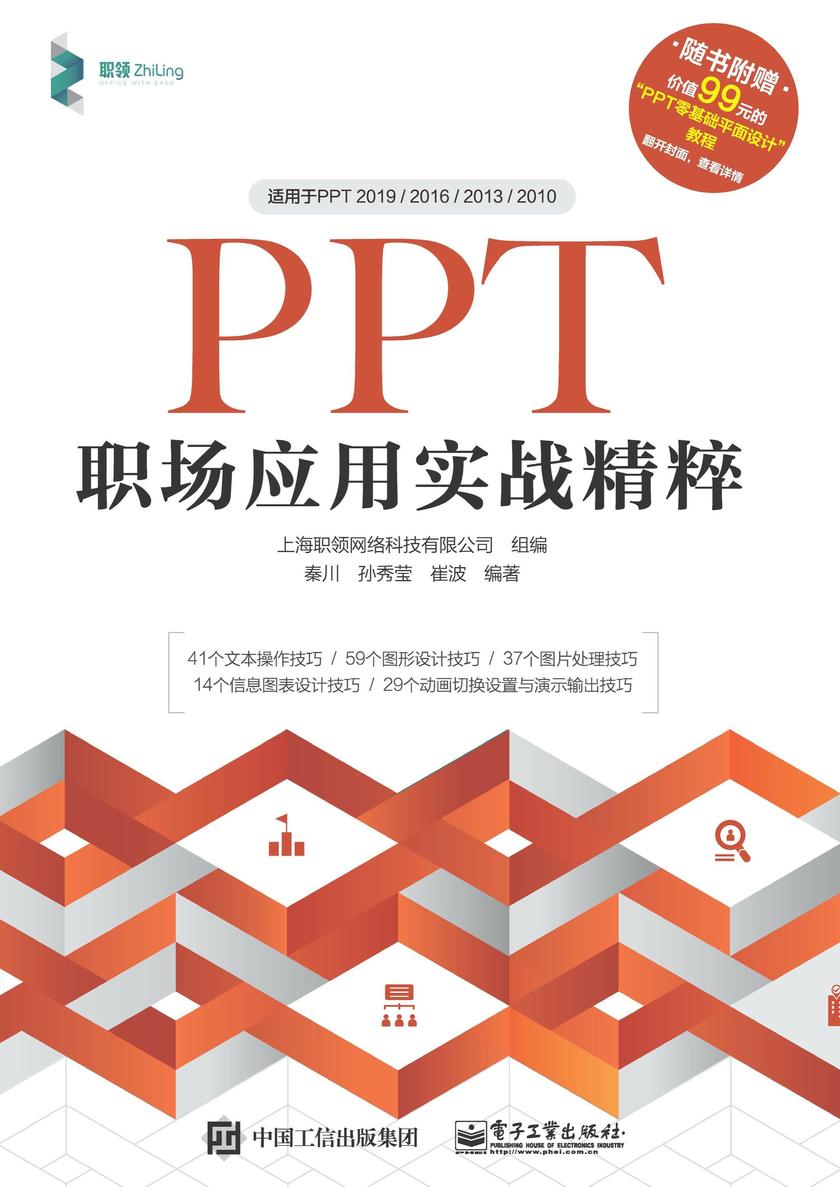 PPT职场应用实战精粹