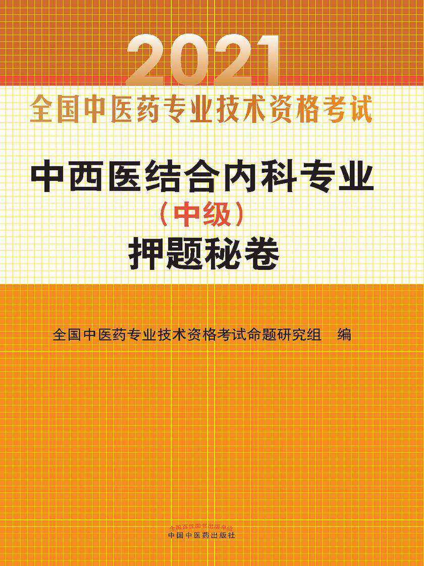 2021年中西医结合内科专业(中级)押题秘卷