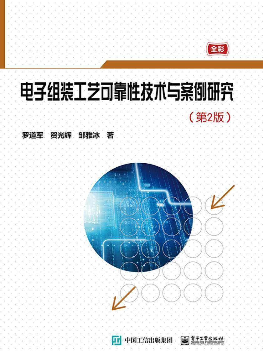 电子组装工艺可靠性技术与案例研究(第2版)