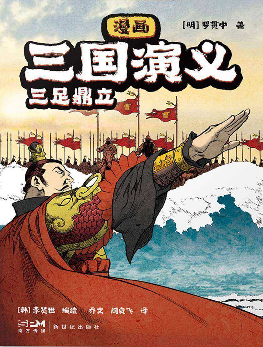 漫画三国演义8. 三足鼎立