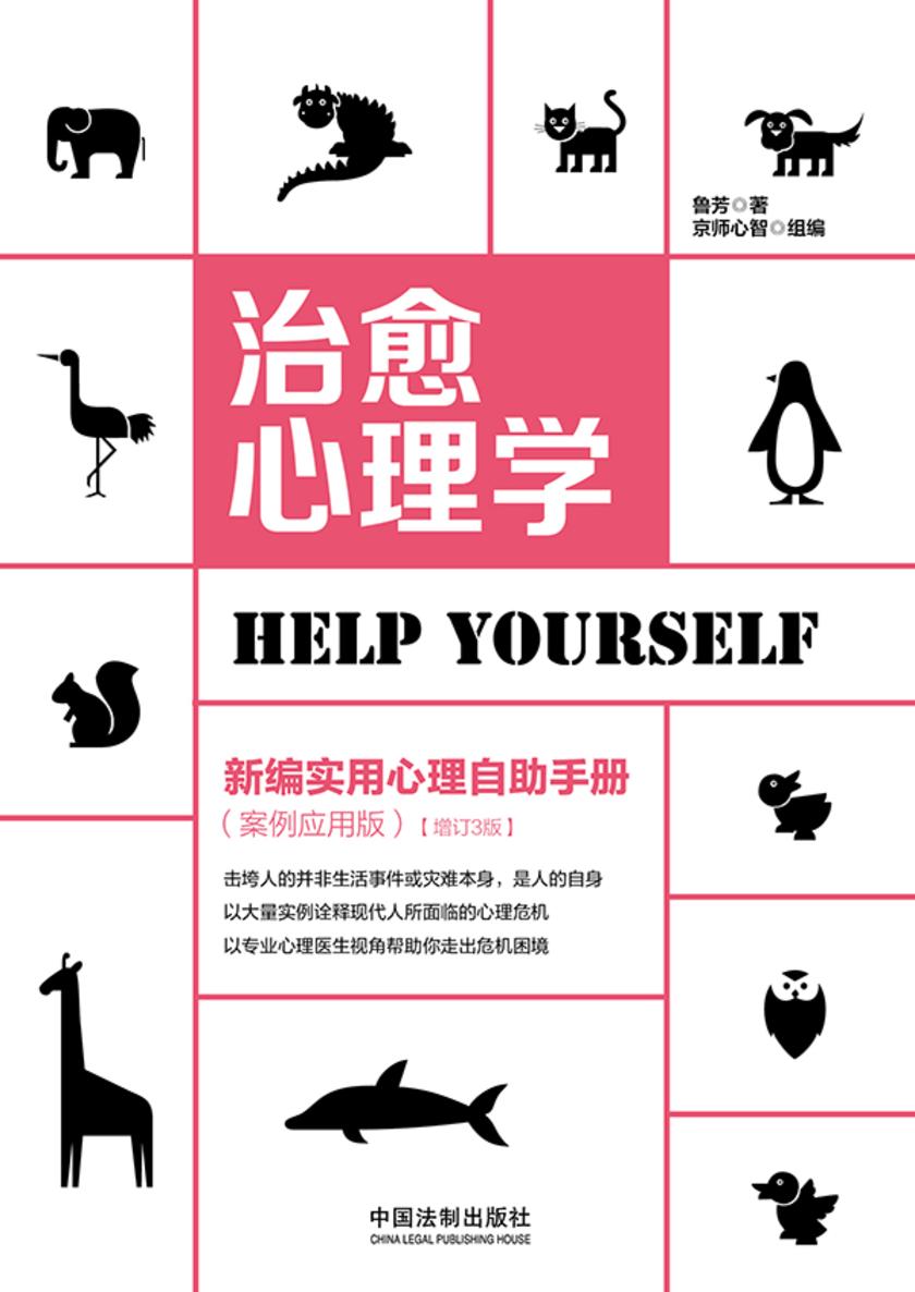 治愈心理学:新编实用心理自助手册(案例应用版)(增订3版)