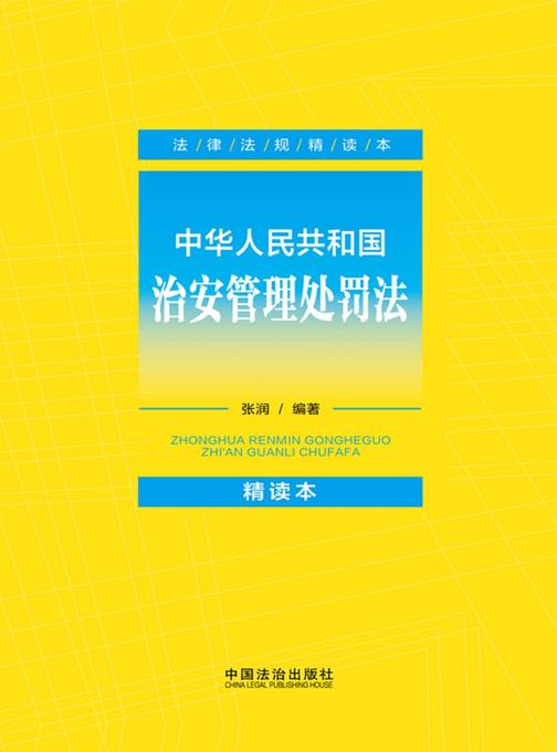 中华人民共和国治安管理处罚法:精读本