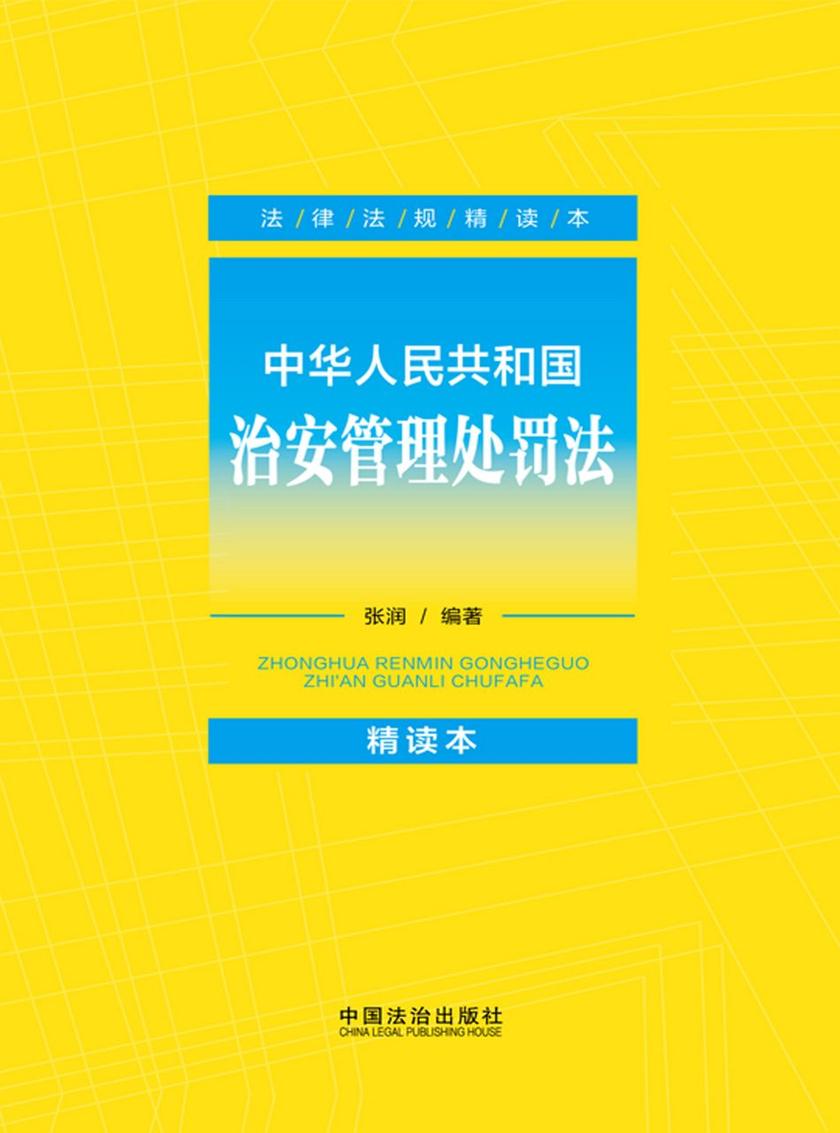 中华人民共和国治安管理处罚法:精读本