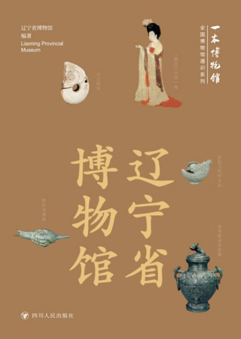 全国博物馆通识系列·一本博物馆:辽宁省博物馆