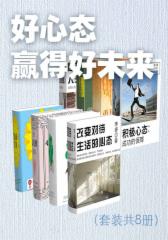 好心态赢得好未来（套装共8册）