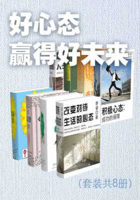 好心态赢得好未来（套装共8册）