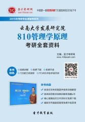 [3D电子书]圣才学习网·2015年云南大学发展研究院810管理学原理考研全套资料(仅适用PC阅读)