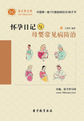 [3D电子书]圣才学习网·怀孕日记与母婴常见病防治(仅适用PC阅读)