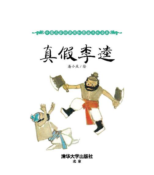 真假李逵