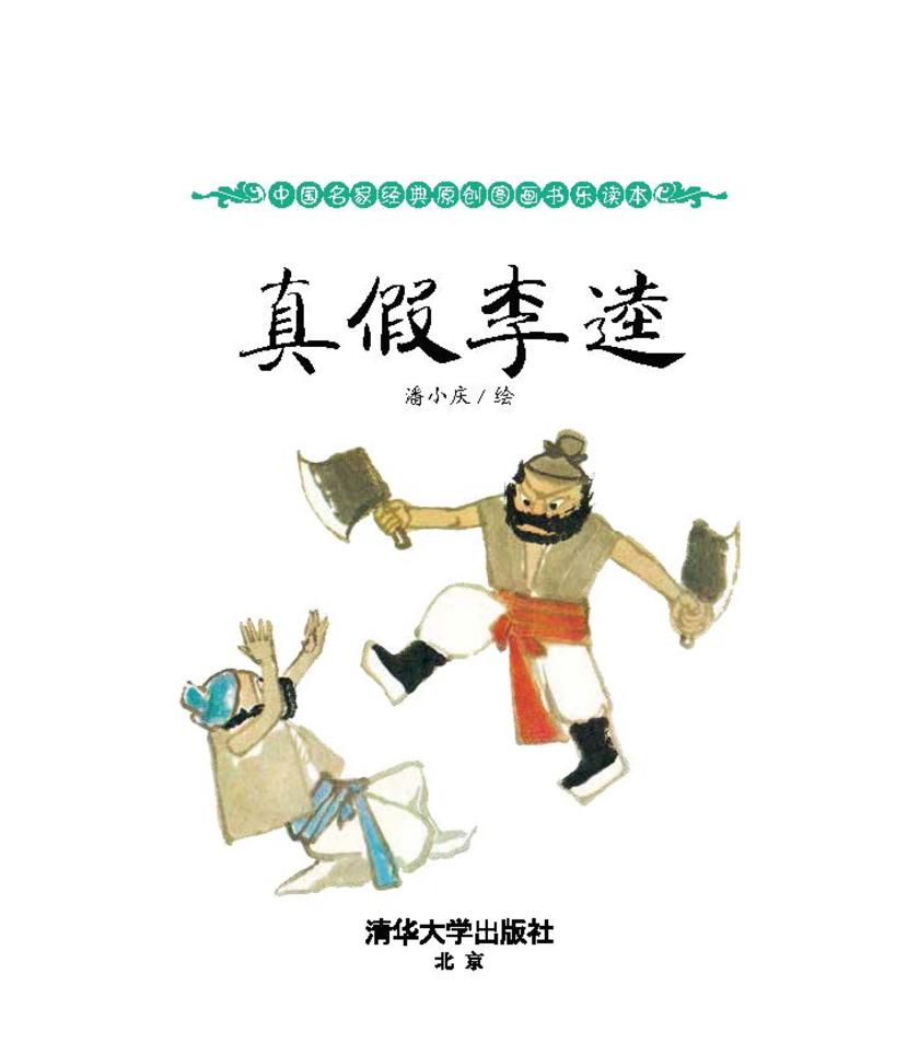 真假李逵